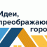 Меняй свой город - Газета Знамя