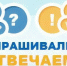 Спрашивали – Отвечаем - Газета Знамя