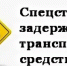 Объявление о проведении конкурсного отбора юридических лиц и индивидуальных предпринимателей, обеспечивающих перемещение и хранение задержанных транспортных средств на специализированных стоянках в городе Урай - Газета Знамя