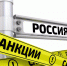 Наше мнение: как вам санкции? - Газета Знамя