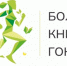 Приглашаем принять участие в «Больших книжных гонках» - Газета Знамя