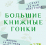 Большие книжные гонки - Библиотеки Культурно-исторического центра города Урай