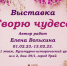 Выставка "Творю чудеса" - Музей истории города Урай