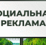Изменения  о социальной  рекламе - Газета Знамя