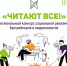 Стартовал конкурс социальной рекламы, буктрейлеров и видеосюжетов «Читают все!» - Библиотеки Культурно-исторического центра города Урай