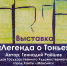 Афиша выставки "Легенды о Тонье" - Музей истории города Урай