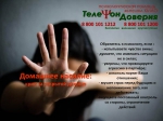 "Телефон доверия"