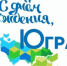 День рождения Югры - Газета Знамя