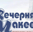 Журналисты подружатся с Макеевкой - Газета Знамя