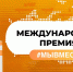 На Всемирном фестивале молодежи дан старт новому сезону Международной Премии #МЫВМЕСТЕ  - Газета Знамя
