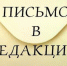 Нам пишут - Газета Знамя