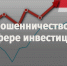 Инвестиции в никуда - Газета Знамя