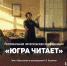 Читательская конференция "Югра читает" - Библиотеки Культурно-исторического центра города Урай