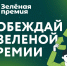 Получат «зеленую премию» - Газета Знамя