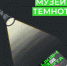 "Экскурсия в темноте" - Музей истории города Урай