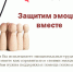 Защитим эмоции вместе! - Газета Знамя