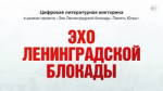 ЦИФРОВАЯ ЛИТЕРАТУРНАЯ ВИКТОРИНА «ЭХО ЛЕНИНГРАДСКОЙ БЛОКАДЫ».