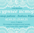 Выставка"Ажурные истории" - Музей истории города Урай