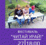 Фестиваль «Читай, Урай!» - Библиотеки Культурно-исторического центра города Урай