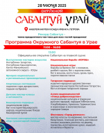 Урай приглашает на национальный праздник — окружной «Сабантуй–2025»