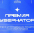 Стань лауреатом премии губернатора - Газета Знамя