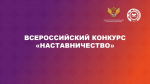 Стать наставником