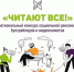 «Читают все!» Объявлен окружной конкурс социальной рекламы, буктрейлеров и видеосюжетов. - Библиотеки Культурно-исторического центра города Урай