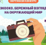 «ЭкоОко. Бережный взгляд на окружающий мир». - Библиотеки Культурно-исторического центра города Урай