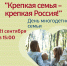 Акция «Крепкая семья – крепкая Россия!» - Библиотеки Культурно-исторического центра города Урай