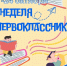 Неделя первоклассника «Библиотека для первоклассного человека» - Библиотеки Культурно-исторического центра города Урай