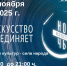 «Ночь искусств - 2025. В единстве культур – сила народа» - Библиотеки Культурно-исторического центра города Урай