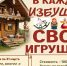 "В каждой избушке свои игрушки" - Музей истории города Урай