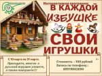 "В каждой избушке свои игрушки"