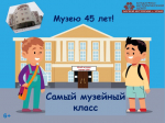 "Самый музейный класс"