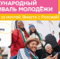Запущена регистрация на Международный фестиваль молодёжи 2026 года - Газета Знамя