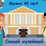 "Самый музейный класс" - Музей истории города Урай