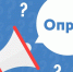 Внимание, опрос! - Газета Знамя
