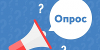 Внимание, опрос! - Газета Знамя