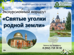 "Святые уголки родной земли"